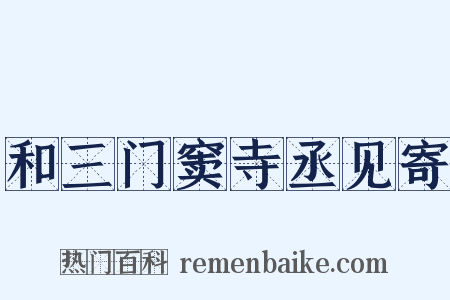 和三门窦寺丞见寄是什么意思的图片